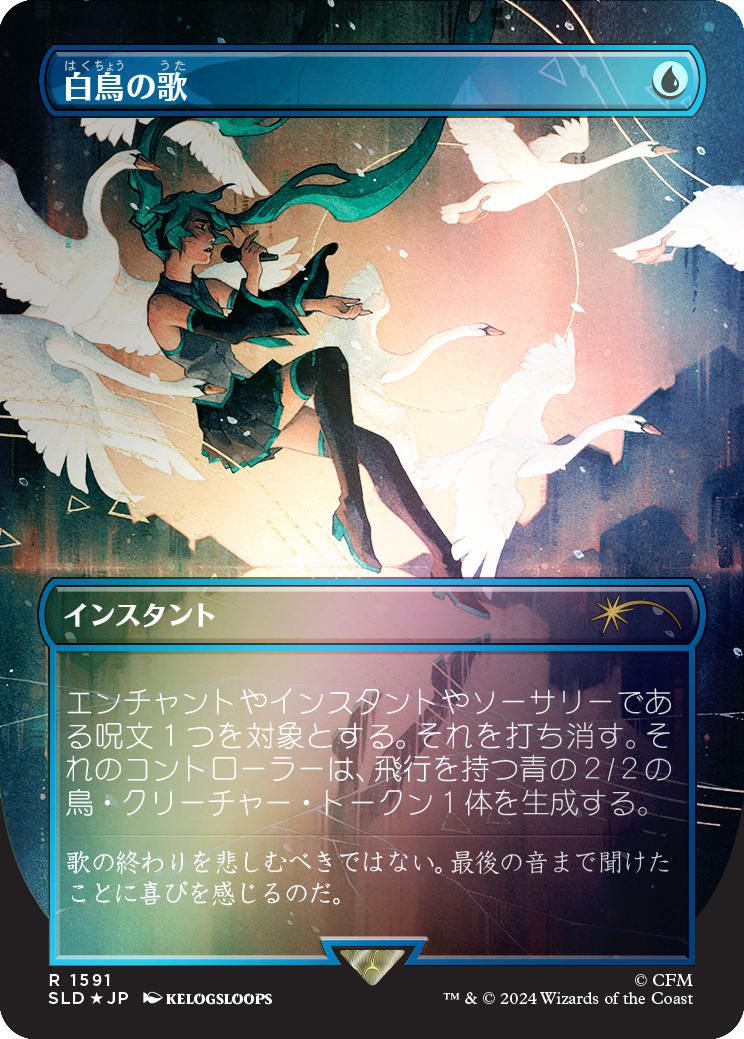 Swan Song (1591) (Rainbow Foil - Japanese) [Secret Lair Drop 