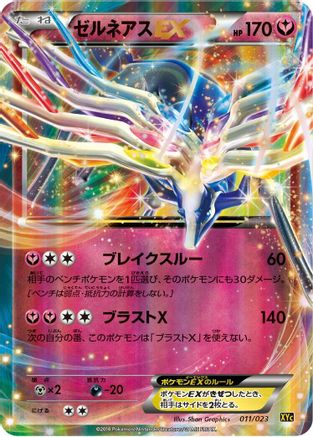 Xerneas EX - 011/023 (011/023) - XYC Super Legend Set XerneasEX  YveltalEX Holofoil