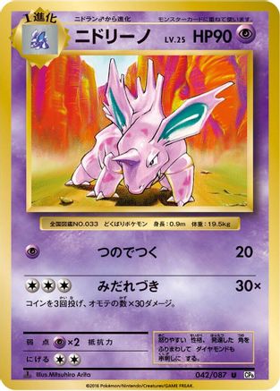 Nidorino (042/087) - CP6 Expansion Pack 20th Anniversary 1st Edition