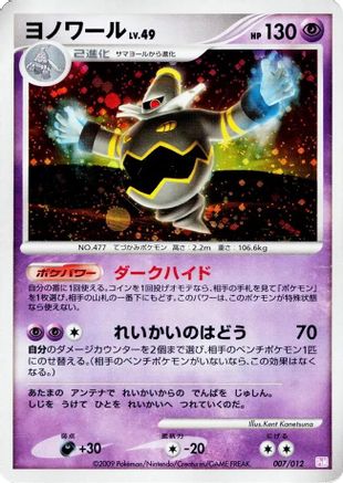 Dusknoir (007/012) - PtM Mewtwo LVX Collection Pack Holofoil