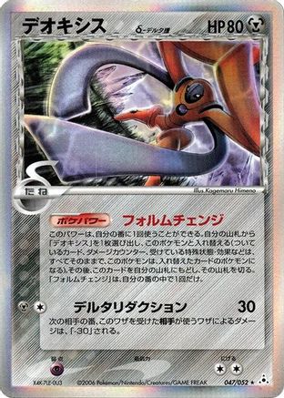 Deoxys (Delta Species) - 047/052 (047/052) - Holon Phantom Unlimited Holofoil