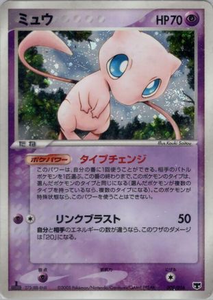Mew (005/016) - Mirages Mew Constructed Starter Deck Unlimited Holofoil