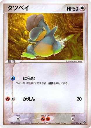 Bagon (044/054) - Rulers of the Heavens Unlimited