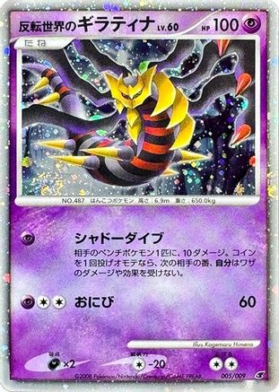 Reverse World's Giratina (005/009) - 11th Movie Commemoration Set Holofoil