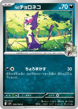 N's Purrloin (059/100) - SV9 Battle Partners