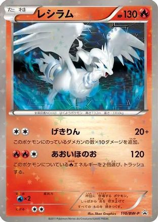 Reshiram - 110/BW-P (110/BW-P) - BWP Promotional cards Holofoil