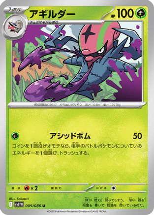 Accelgor - 009/086 (009/086) - SV11W White Flare