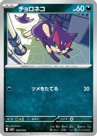 Purrloin (004/019) - MEZ Starter Set ex Zoroark ex